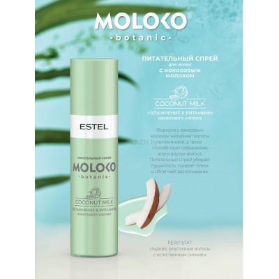 Спрей Питательный для волос Moloko botanic ESTEL, 200 мл