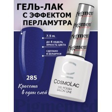 Cosmolac Гель-лак/Gel polish №285 Соседский паслён 7,5 мл