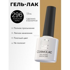 CosmoLac Гель-лак/Gel Polish №296 Золотой берег 7,5 мл CosmoLac Гель-лак/Gel Polish №296 Золотой берег 7,5 мл