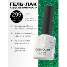CosmoLac Гель-лак/Gel Polish №299 Елка на стуле 7,5 мл CosmoLac Гель-лак/Gel Polish №299 Елка на стуле 7,5 мл
