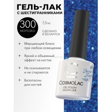 CosmoLac Гель-лак/Gel Polish №300 Морозко 7,5 мл