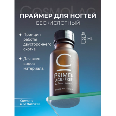 Cosmolac Праймер бескислотный/Primer ACID FREE 20 мл