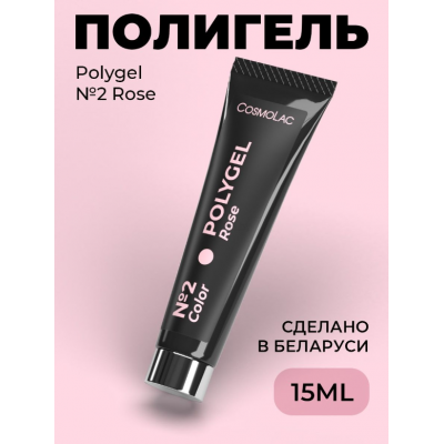 Cosmolac Полигель/Polygel №2 Rose 15 мл  